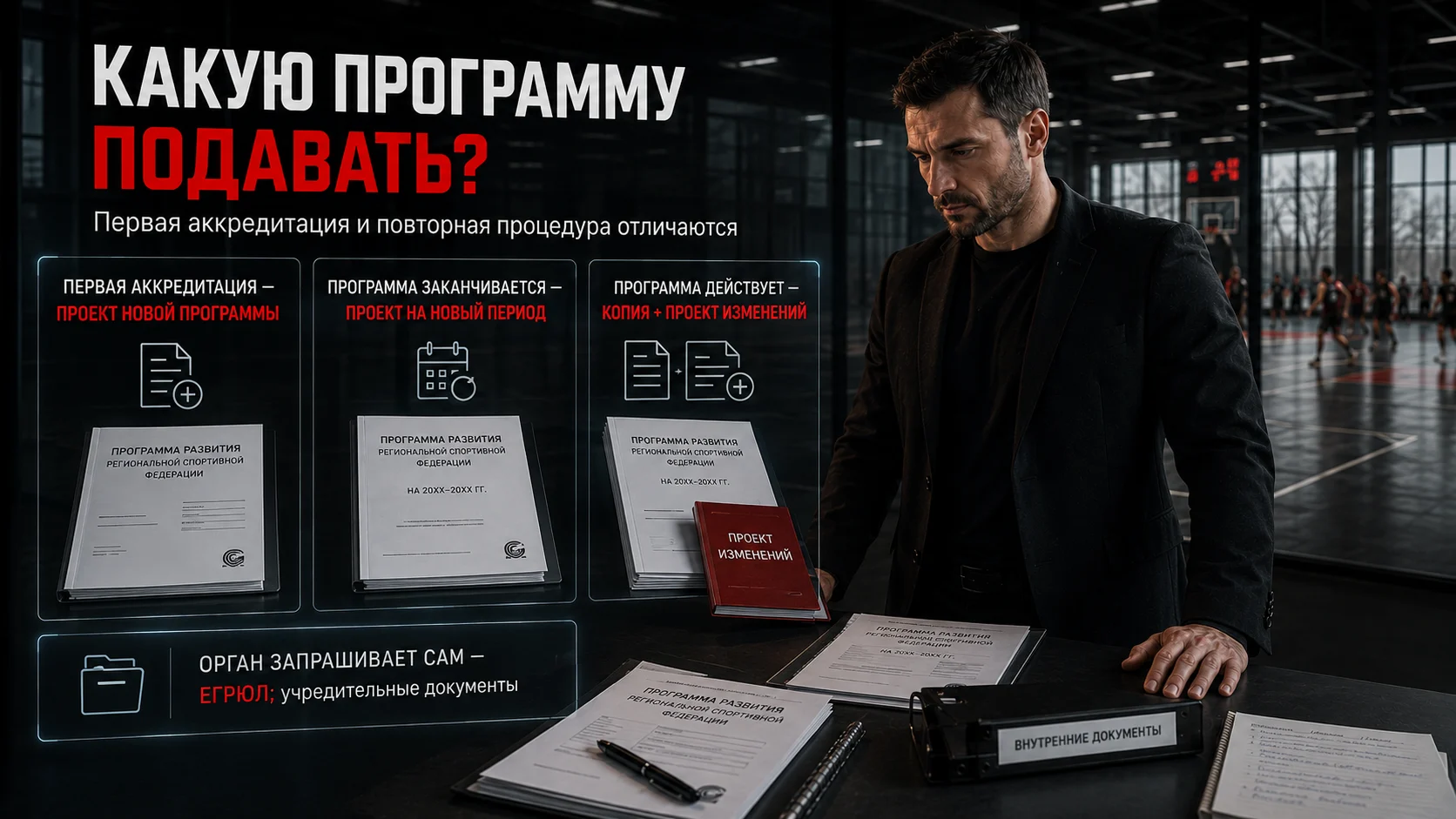 Какую программу развития подавать при первой и повторной аккредитации РСФ