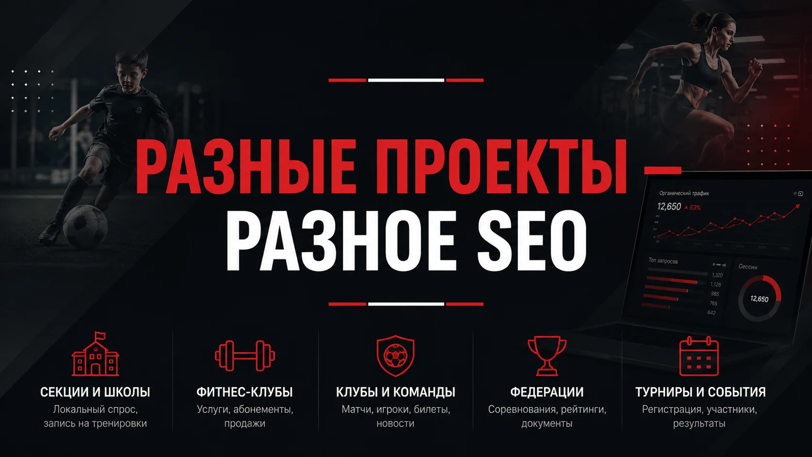Разные спортивные проекты требуют разных SEO-стратегий