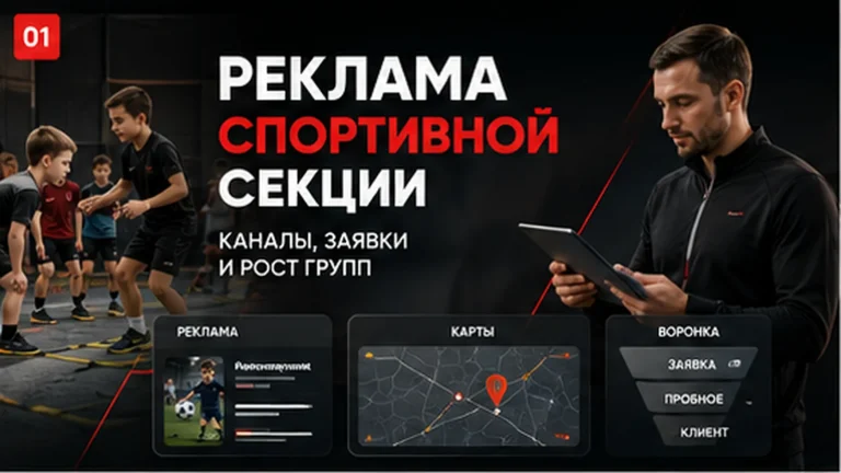 Реклама спортивной секции: каналы, воронка и оценка эффективности