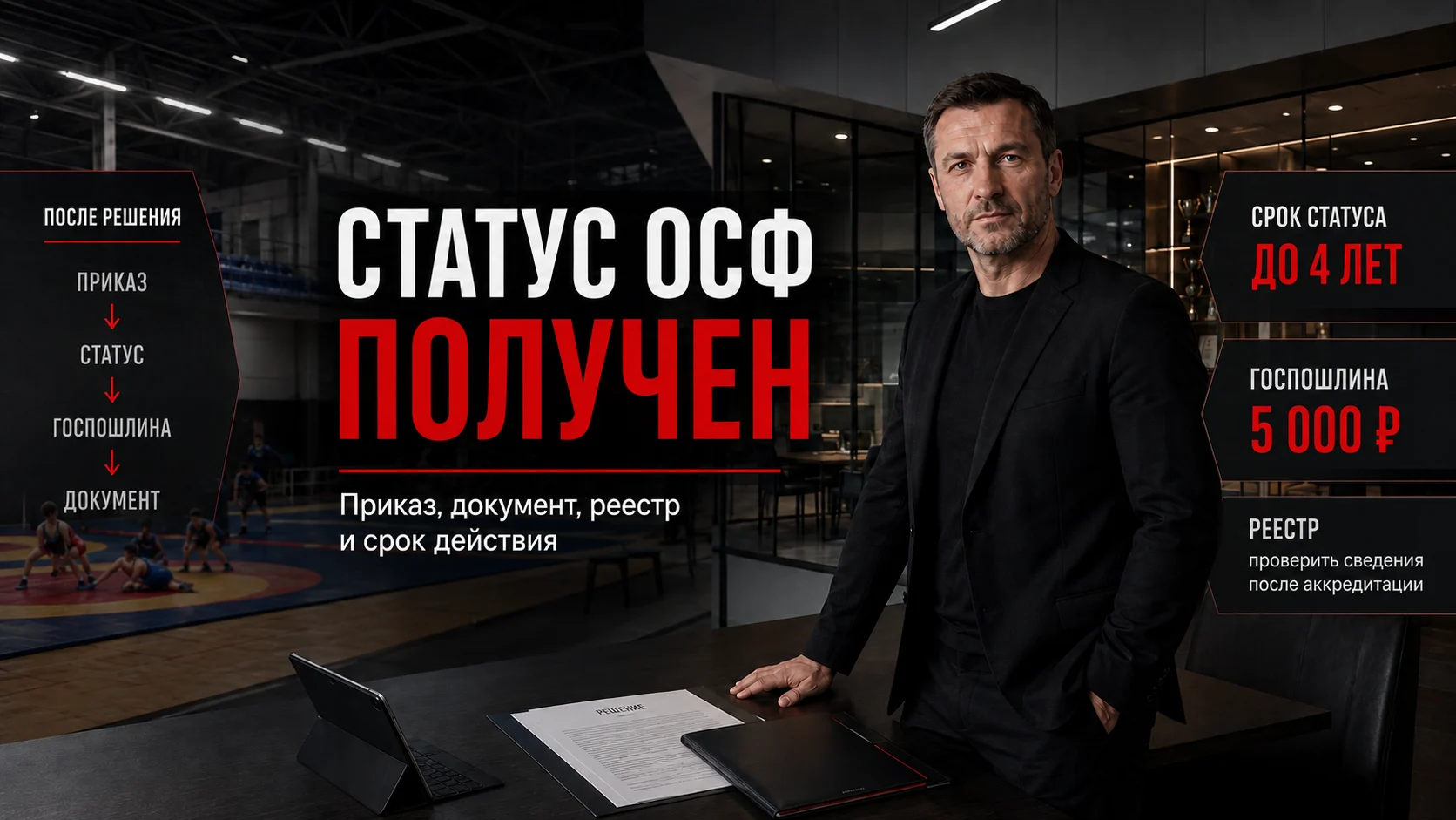 Статус ОСФ, госпошлина, документ и реестр после государственной аккредитации