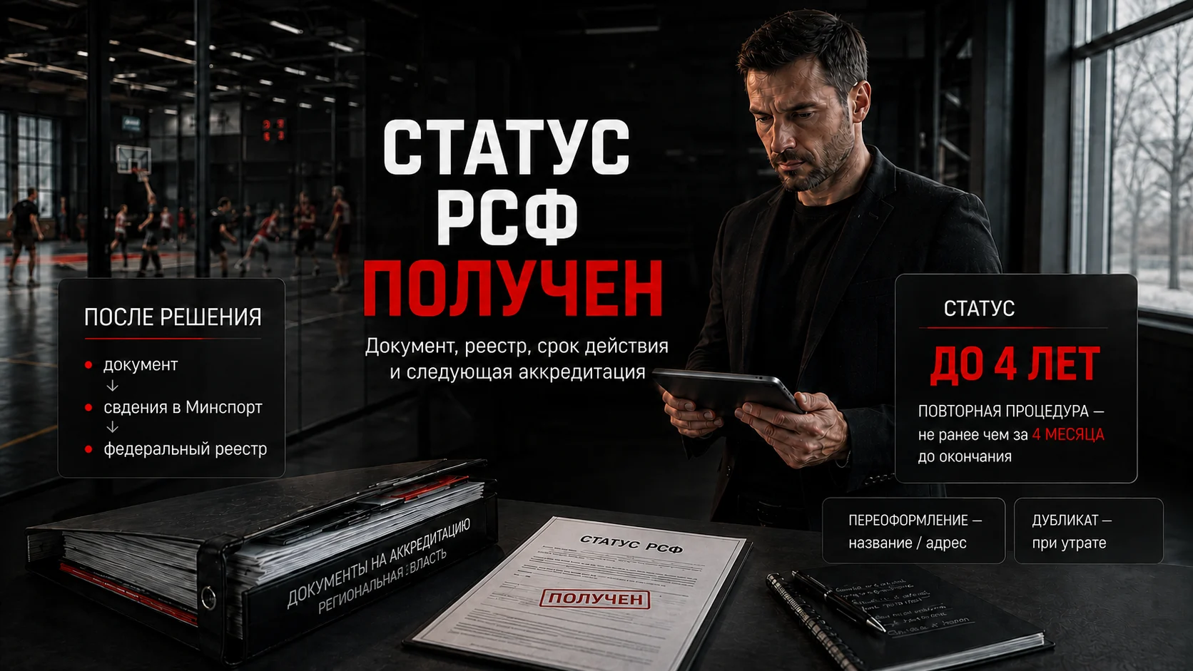 Документ, федеральный реестр и срок действия статуса региональной спортивной федерации