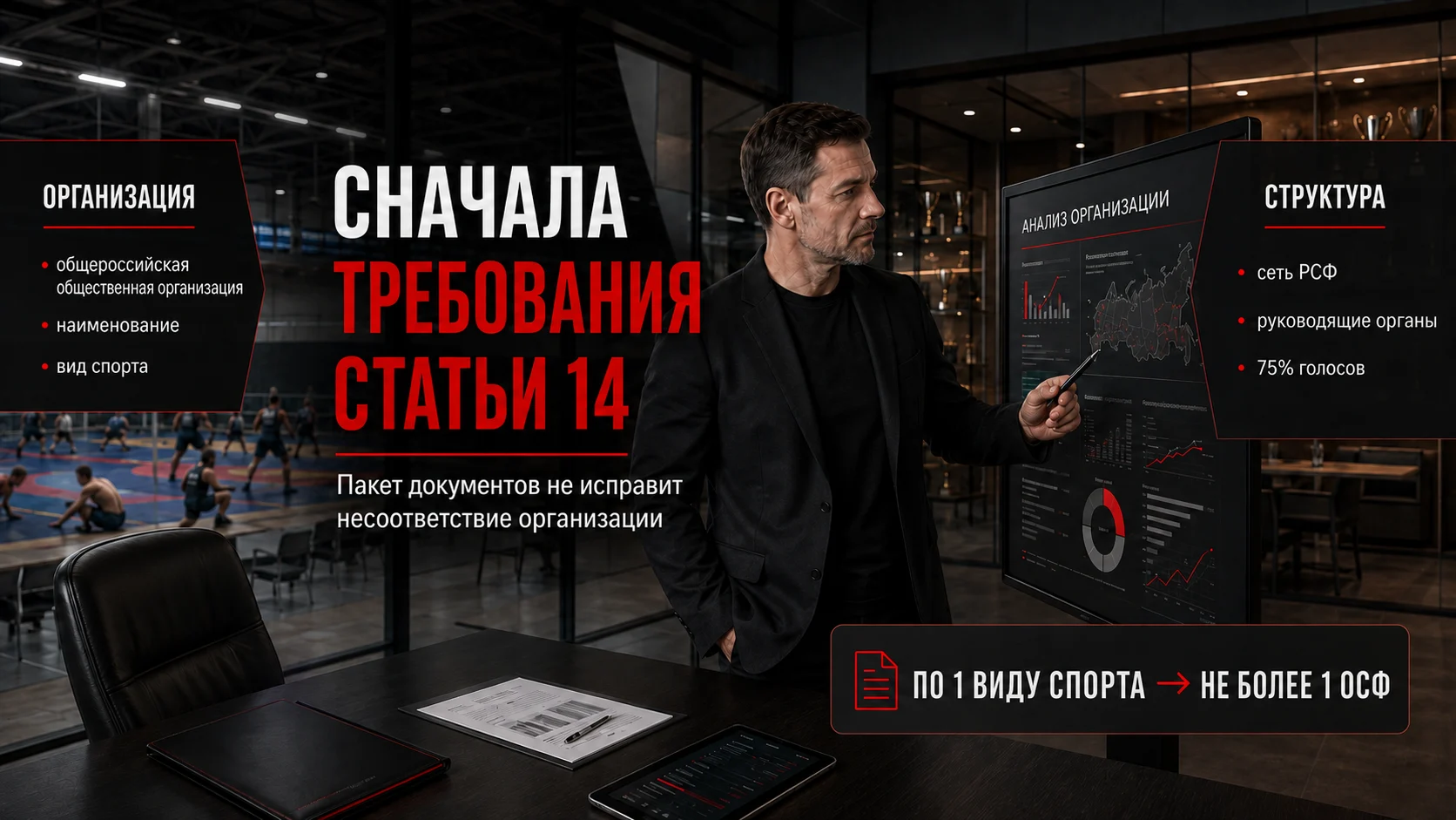 Требования статьи 14 к организации перед аккредитацией общероссийской спортивной федерации