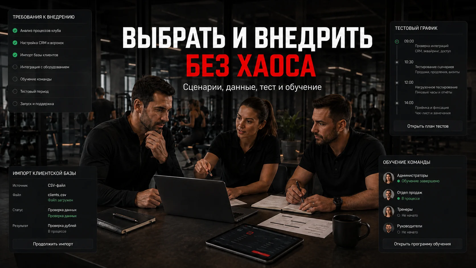 Выбор и внедрение системы автоматизации фитнес-клуба без хаоса