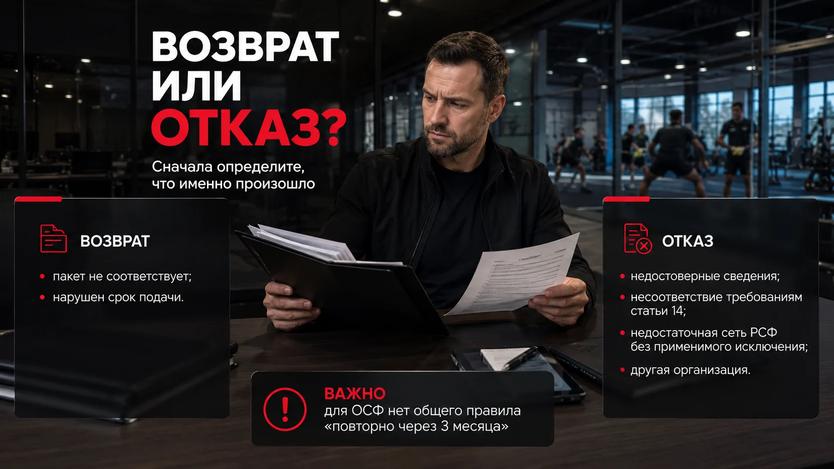 Различия между возвратом документов и отказом в аккредитации общероссийской спортивной федерации