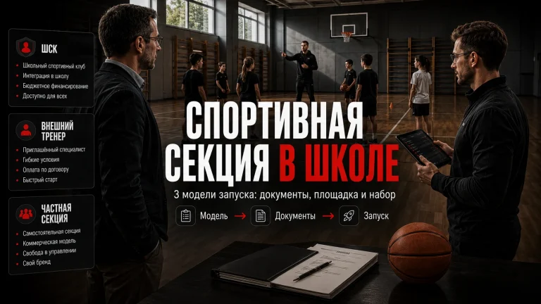 Как открыть спортивную секцию в школе: документы, форматы и план запуска