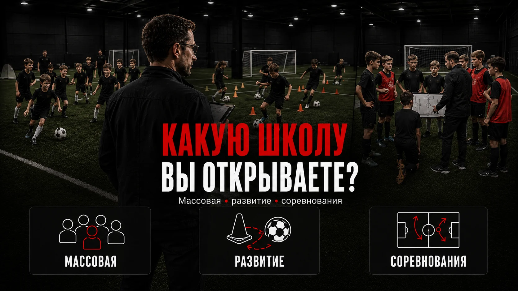 Три модели футбольной школы