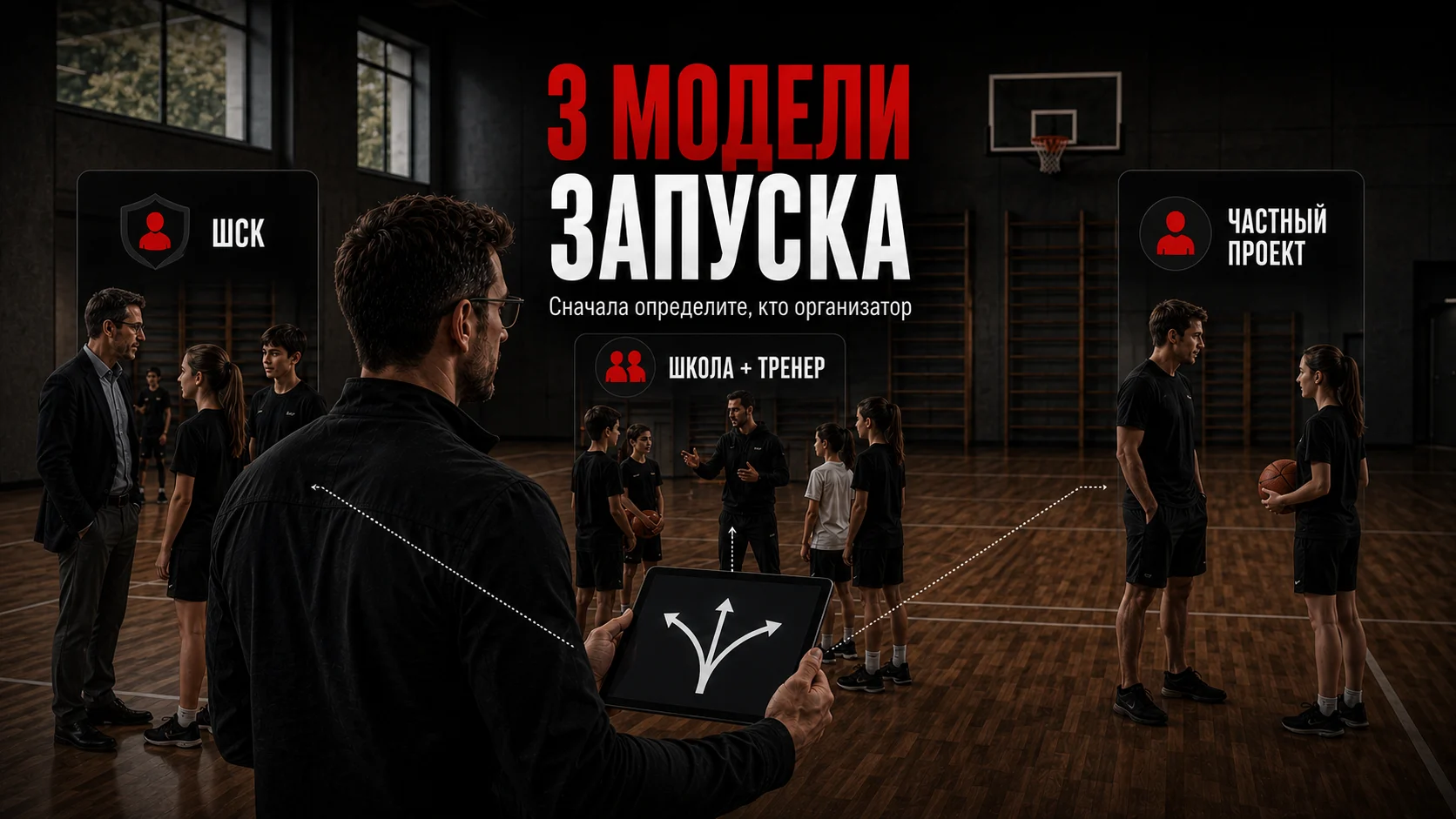 Три модели запуска спортивной секции в школе