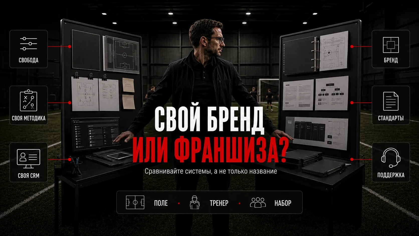 Собственный бренд или франшиза футбольной школы