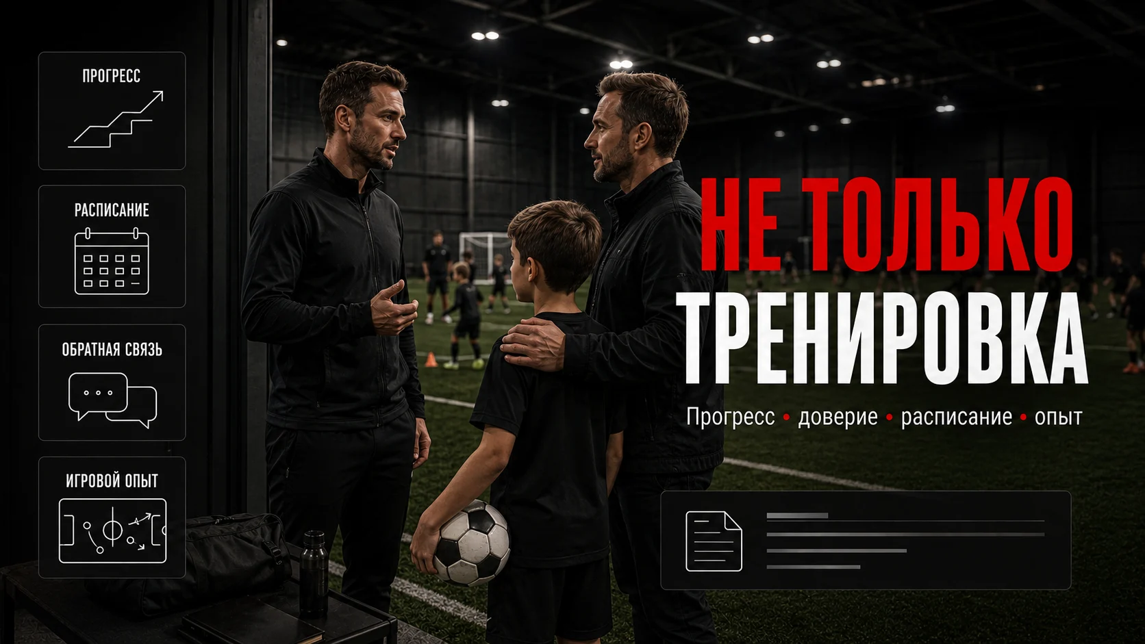 Что родители получают от футбольной школы кроме тренировки