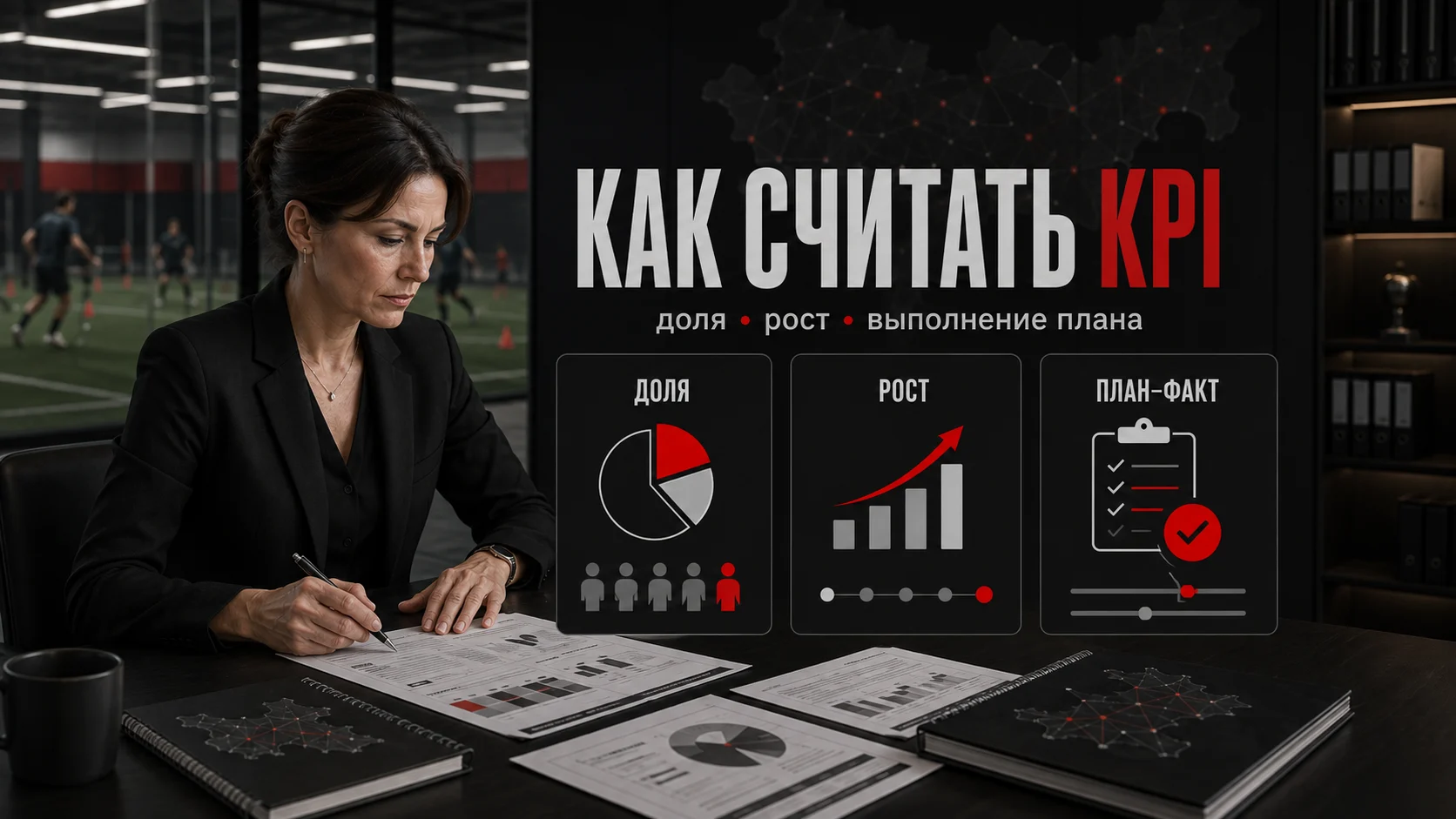 Расчёт KPI: доля, рост и выполнение плана