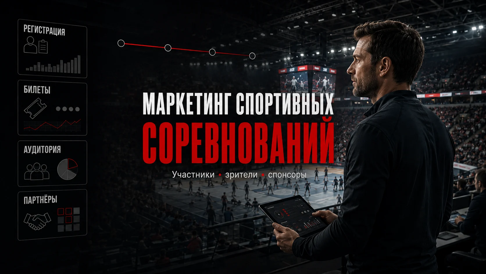 Маркетинг спортивных соревнований: участники, зрители, спонсоры и аналитика