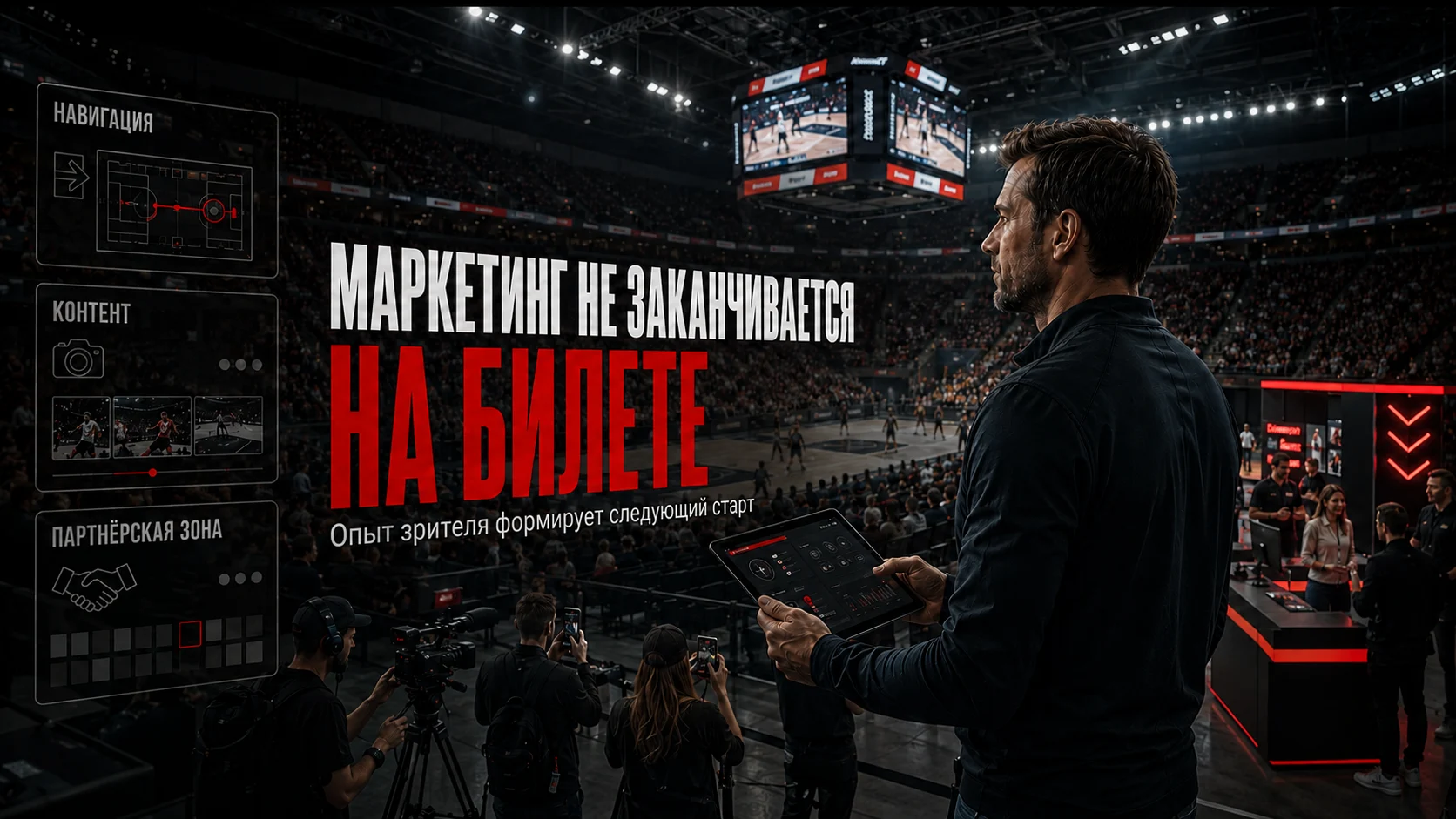 Маркетинг в день соревнования: зрители, контент, навигация и партнёрские зоны