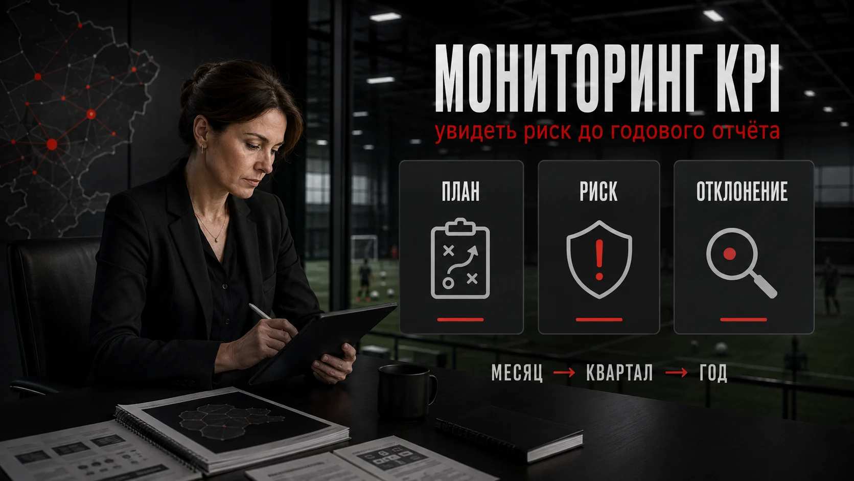 Мониторинг KPI: план, риск и отклонение до годового отчёта