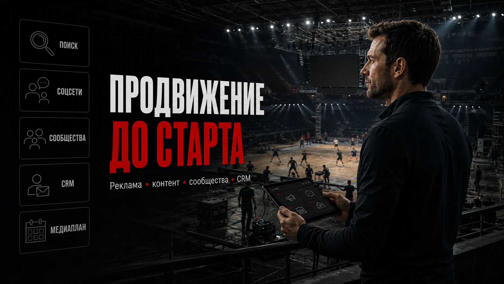 Продвижение спортивного соревнования через рекламу, контент, сообщества и CRM
