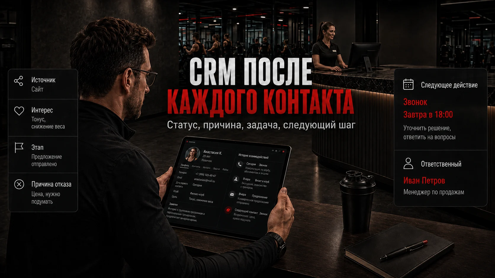 Карточка клиента в CRM фитнес-клуба со статусом, причиной отказа и следующим действием