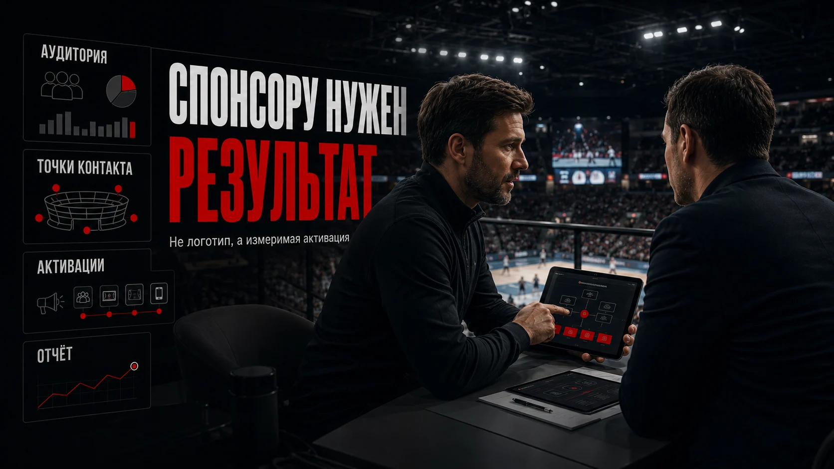 Работа со спонсорами спортивного соревнования и измеримые активации