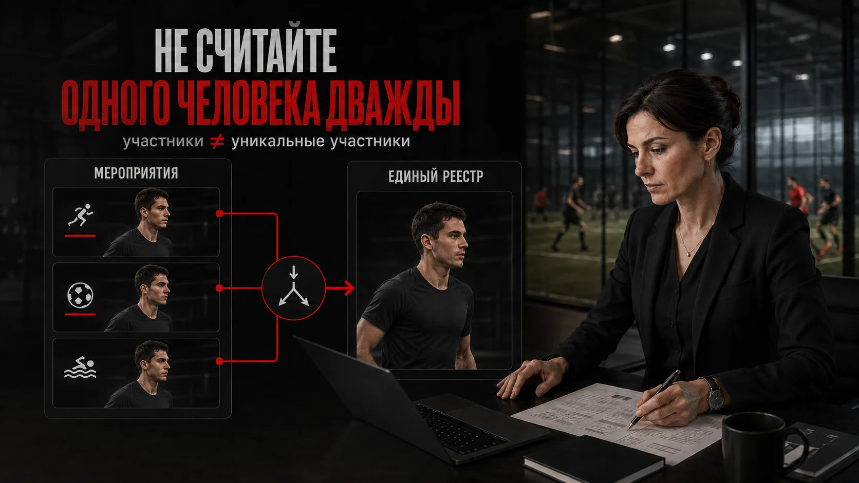 Участники и уникальные участники: как избежать двойного учёта в KPI