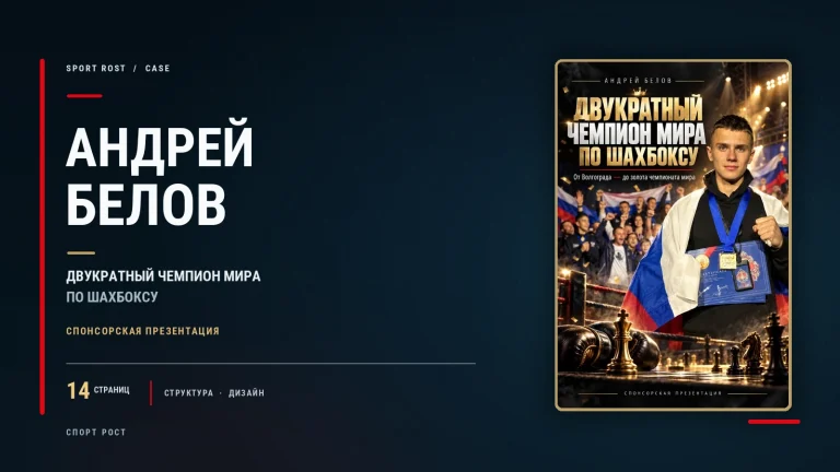 Разработка спонсорской презентации для двукратного чемпиона мира по шахбоксу Андрея Белова
